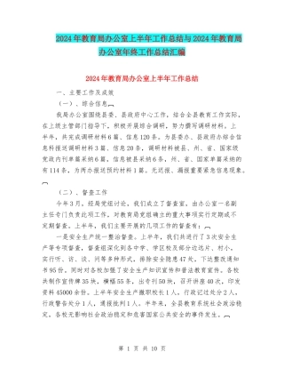 2024年教育局办公室上半年工作总结与2024年教育局办公室年终工作总结汇编