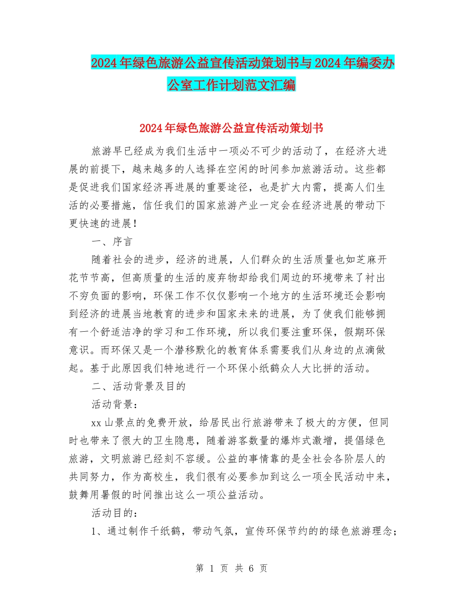 2024年绿色旅游公益宣传活动策划书与2024年编委办公室工作计划范文汇编_第1页