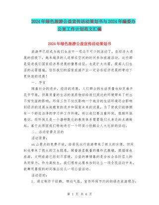 2024年绿色旅游公益宣传活动策划书与2024年编委办公室工作计划范文汇编