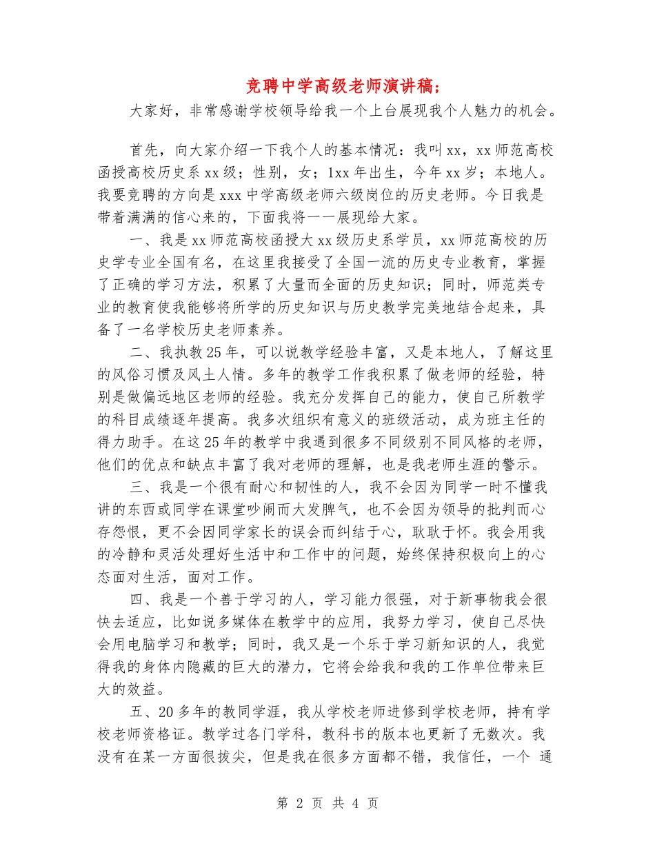 竞聘中学高级教师演讲稿_第2页
