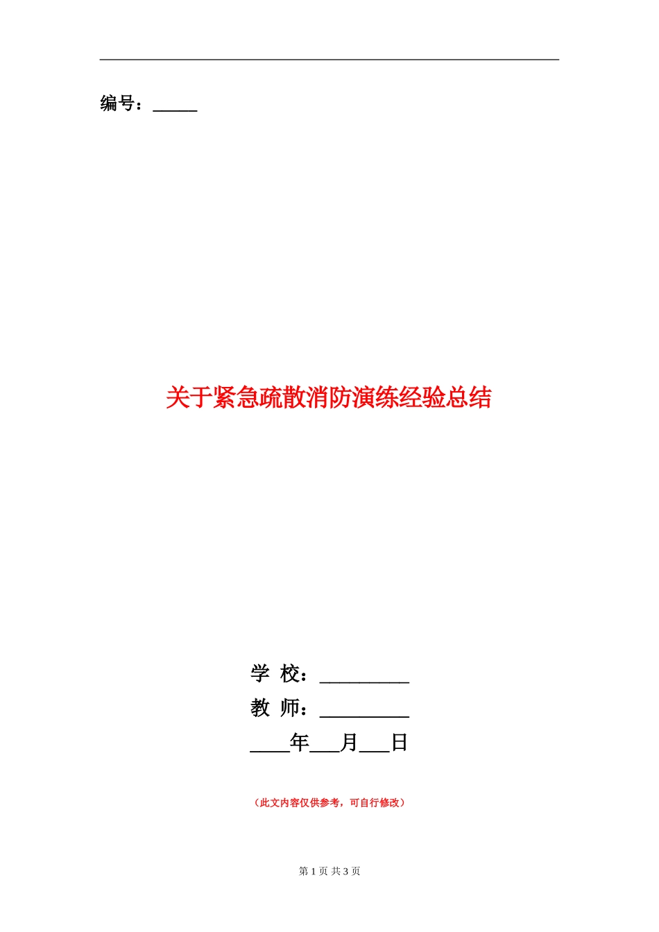 关于紧急疏散消防演练经验总结_第1页