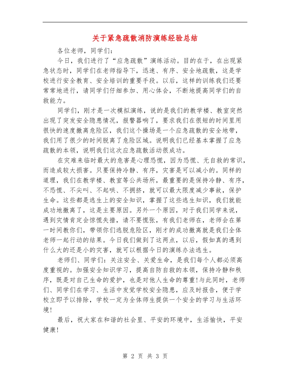 关于紧急疏散消防演练经验总结_第2页