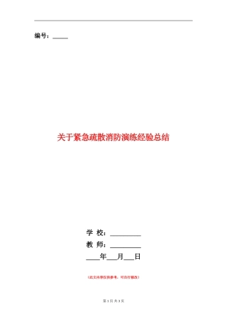关于紧急疏散消防演练经验总结