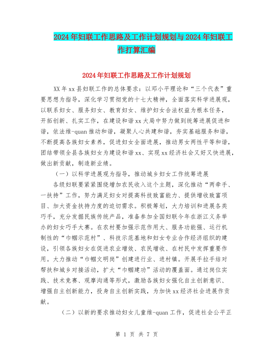 2024年妇联工作思路及工作计划规划与2024年妇联工作打算汇编_第1页