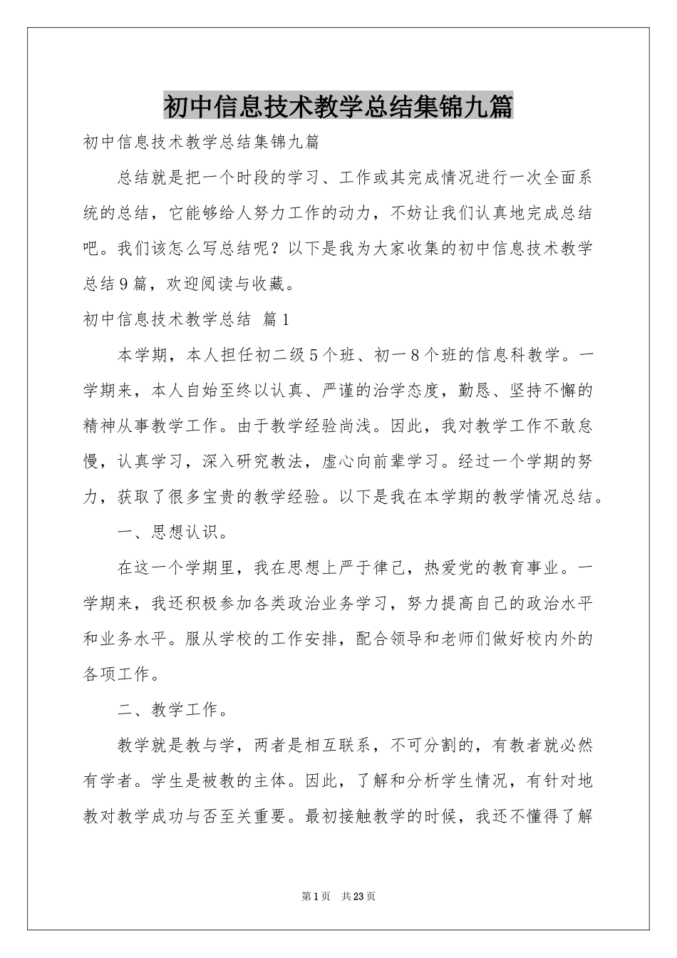 初中信息技术教学参考总结集锦九篇_第1页