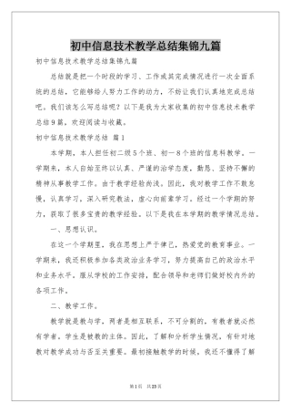 初中信息技术教学参考总结集锦九篇