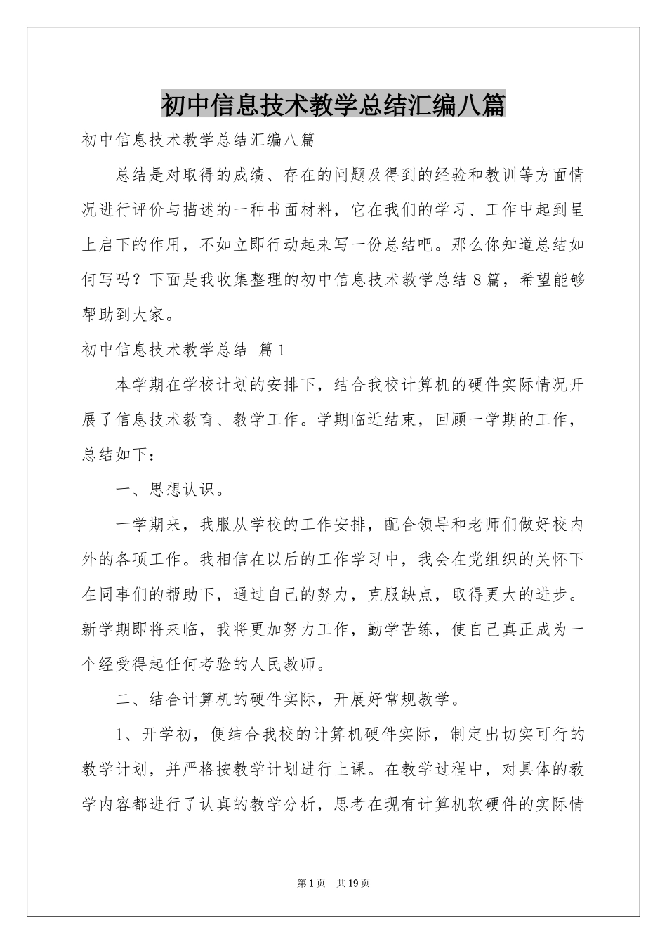 初中信息技术教学参考总结汇编八篇_第1页