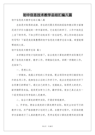 初中信息技术教学参考总结汇编八篇