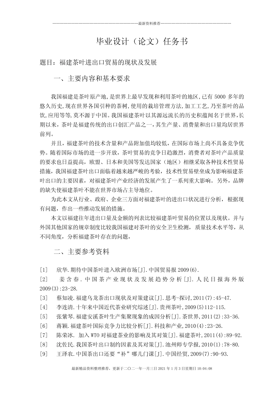 福建茶叶进出口贸易的现状及发展_第1页