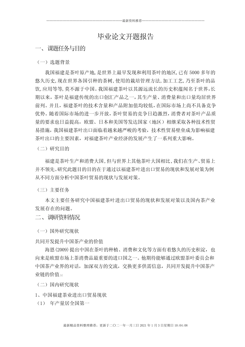 福建茶叶进出口贸易的现状及发展_第3页