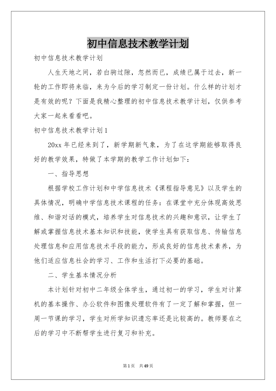 初中信息技术教学参考计划_第1页