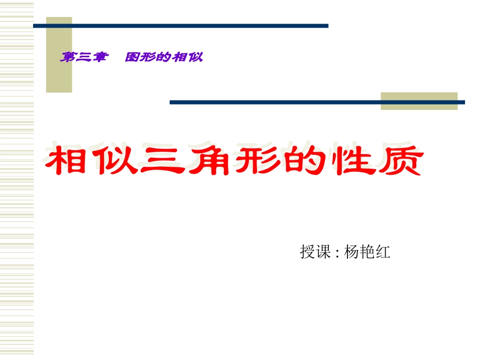 相似三角形的性质_第1页