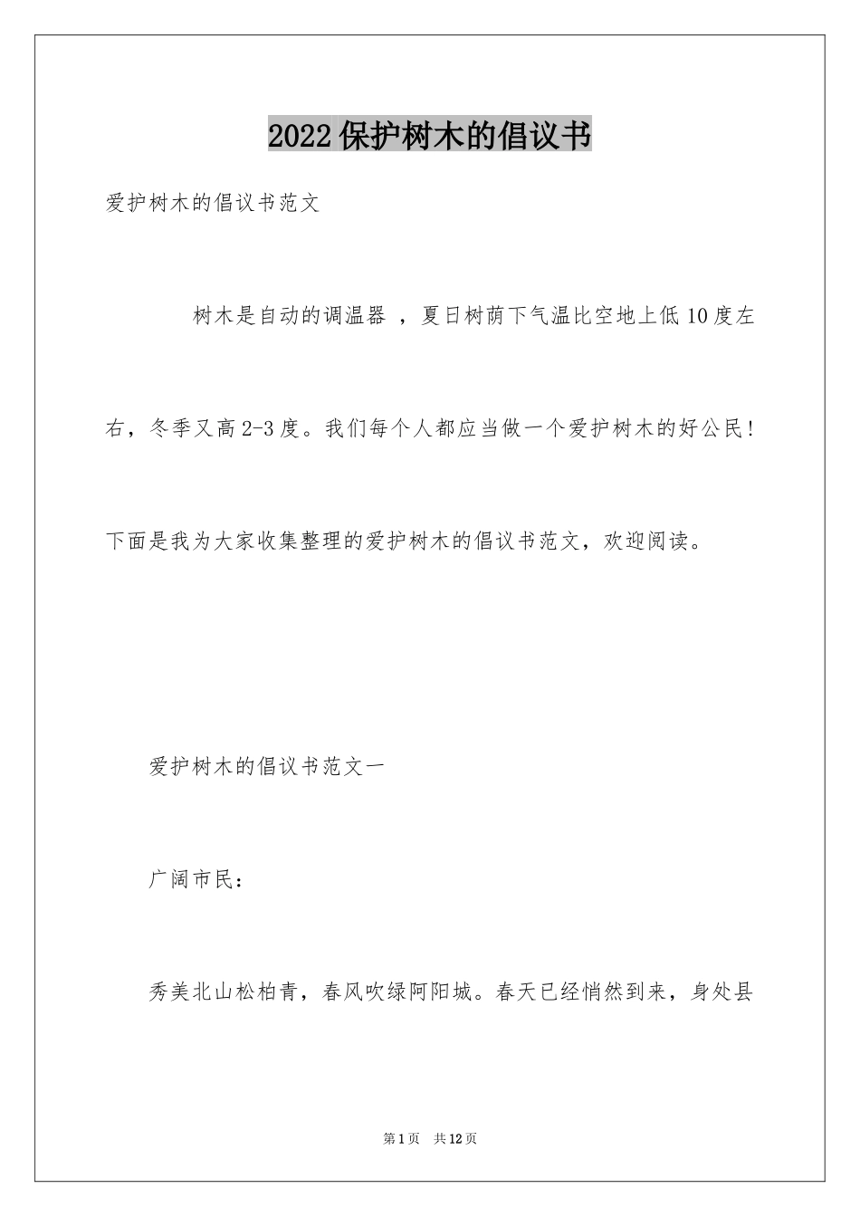 2024保护树木的倡议书_2_第1页