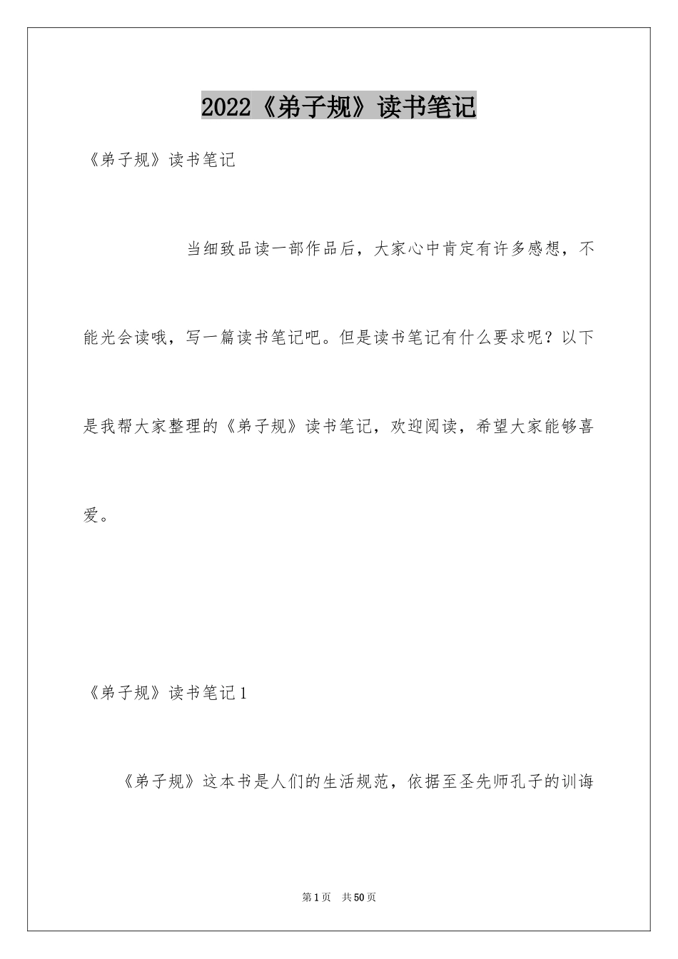 2024《弟子规》读书笔记_8_第1页