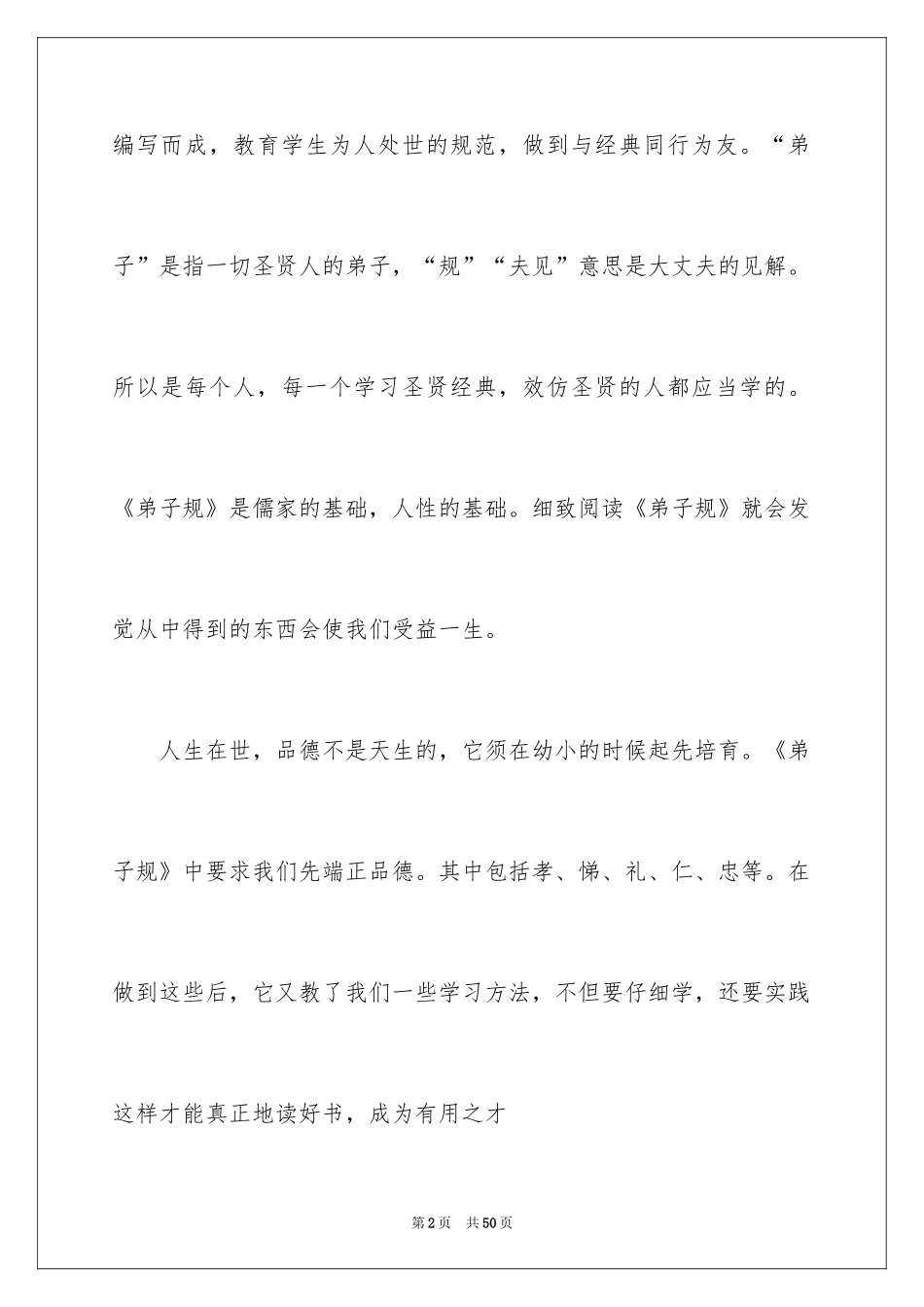 2024《弟子规》读书笔记_8_第2页