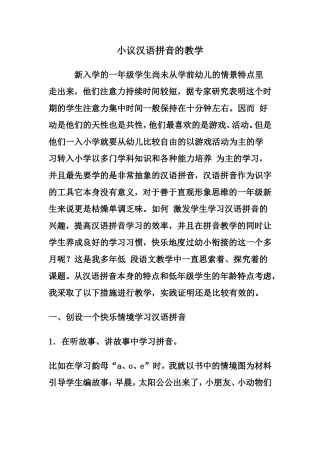 小议汉语拼音的教学