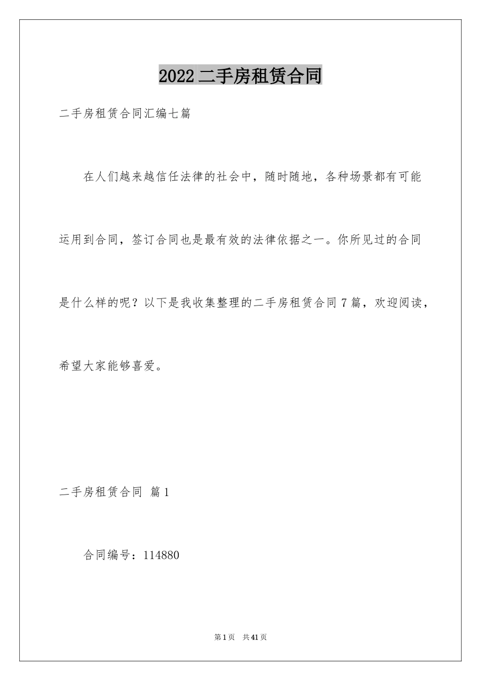 2024二手房租赁合同_4_第1页