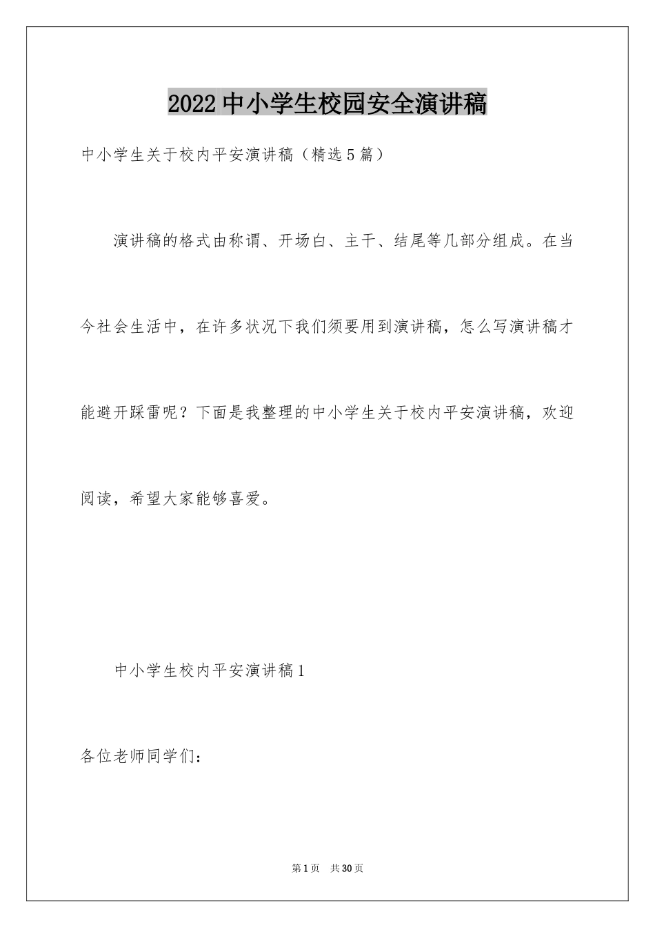 2024中小学生校园安全演讲稿_第1页