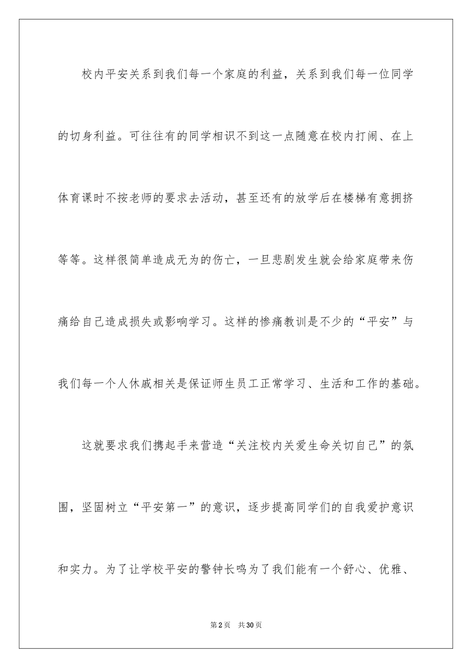 2024中小学生校园安全演讲稿_第2页