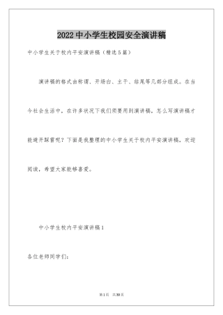 2024中小学生校园安全演讲稿