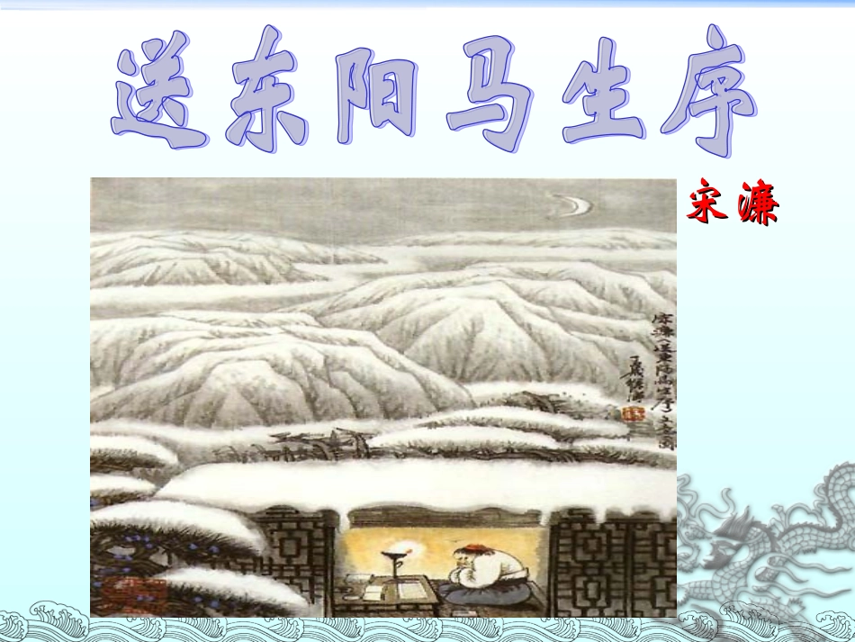 《送东阳马生序》课件 (2)_第1页