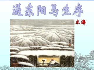《送东阳马生序》课件 (2)