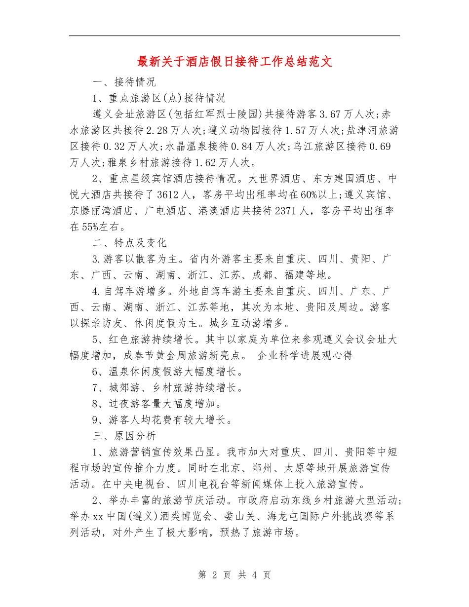 最新关于酒店假日接待工作总结范文_第2页