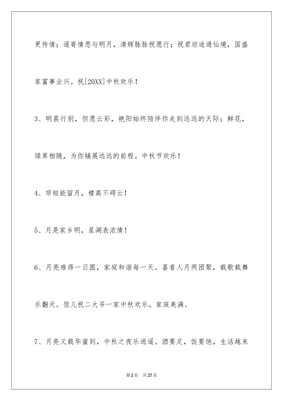 2024中秋寄语_67_第2页