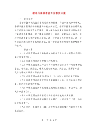 污染源普查工作落实方案
