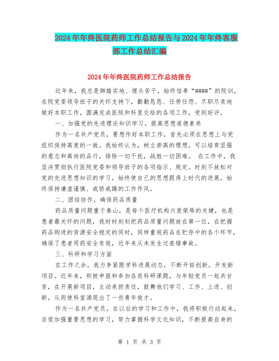 2024年年终医院药师工作总结报告与2024年年终客服部工作总结汇编_第1页