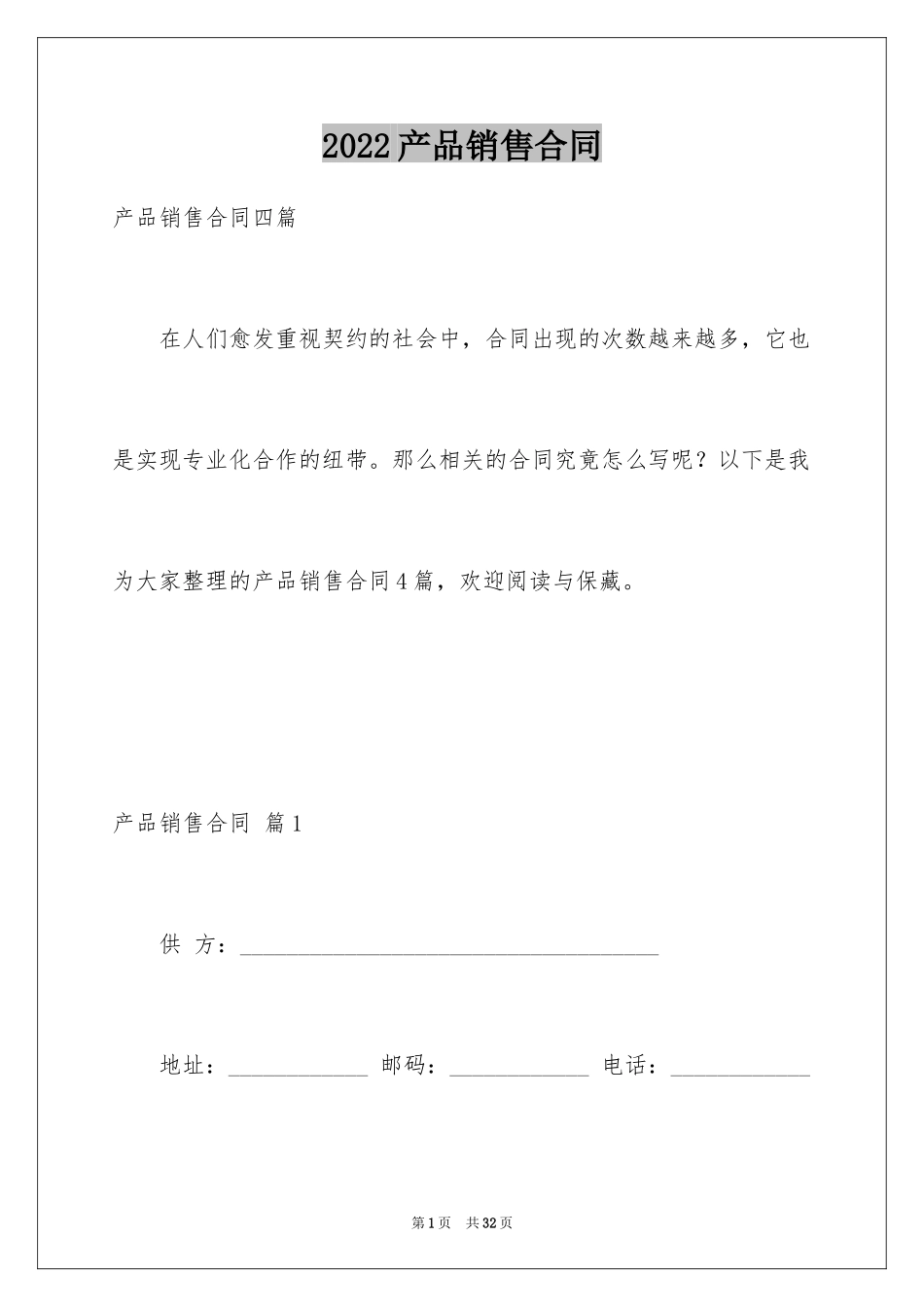 2024产品销售合同_368_第1页