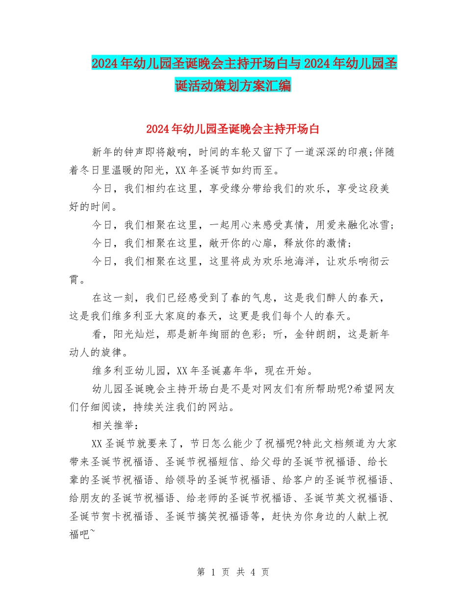 2024年幼儿园圣诞晚会主持开场白与2024年幼儿园圣诞活动策划方案汇编_第1页
