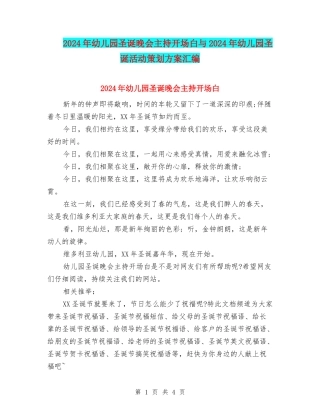 2024年幼儿园圣诞晚会主持开场白与2024年幼儿园圣诞活动策划方案汇编