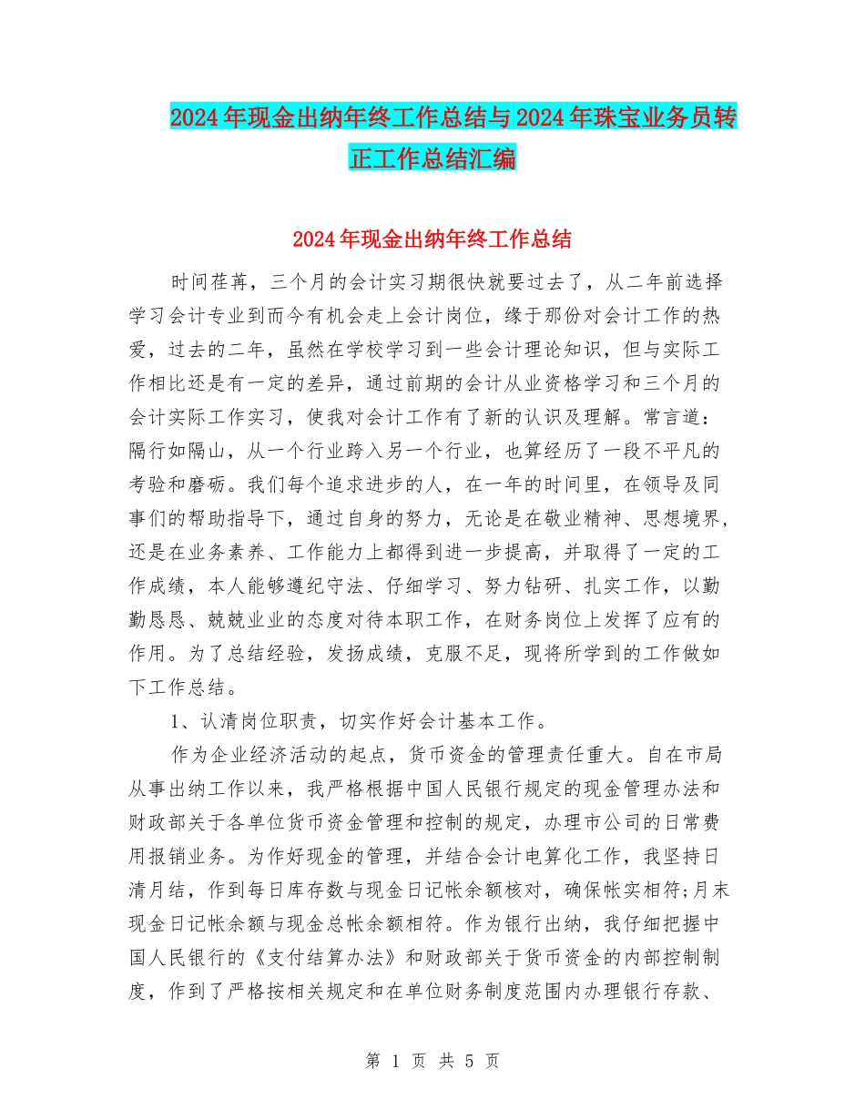 2024年现金出纳年终工作总结与2024年珠宝业务员转正工作总结汇编_第1页