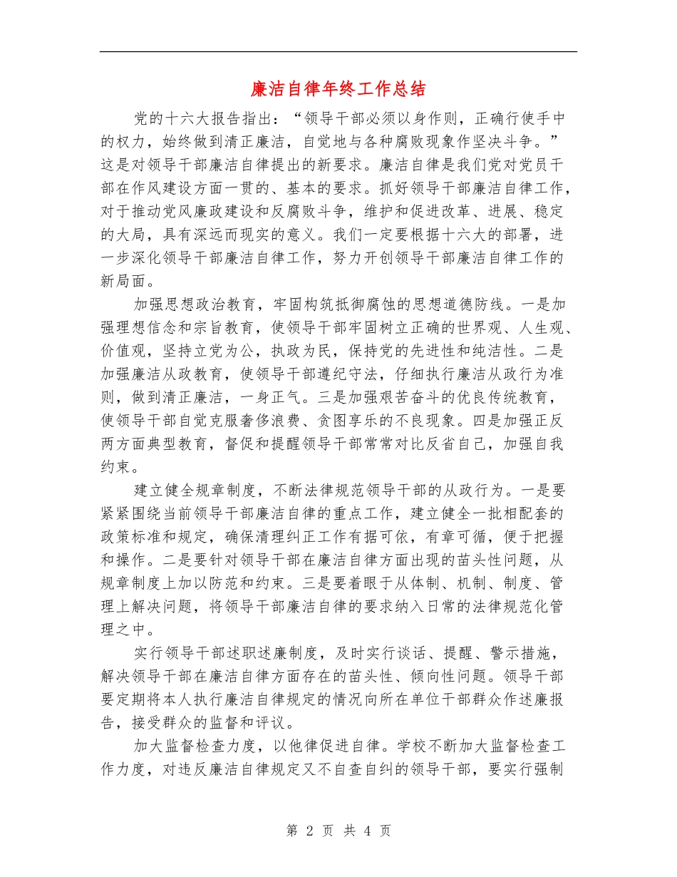 廉洁自律年终工作总结_第2页