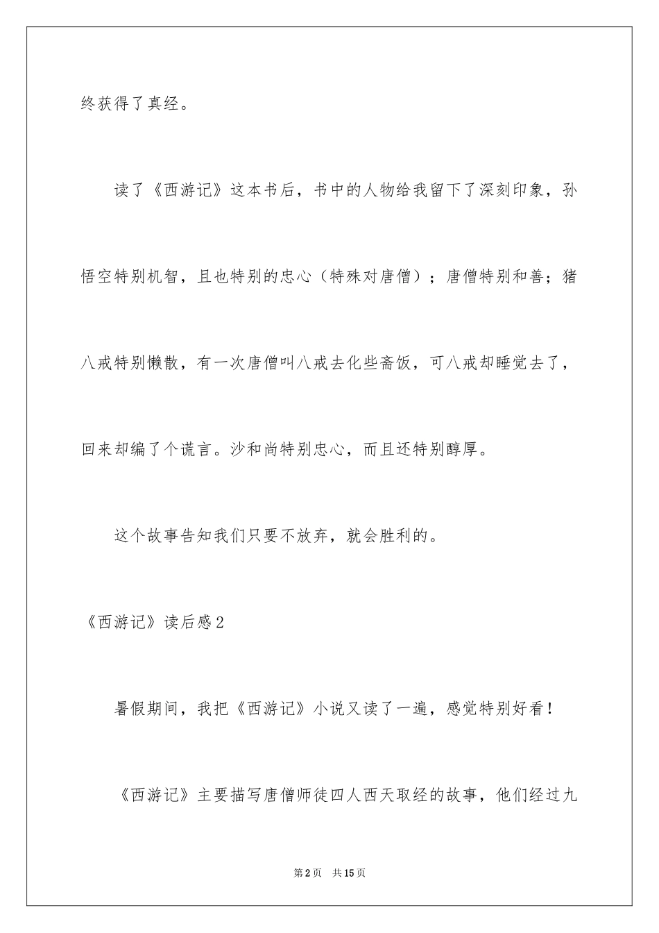 2024《西游记》读后感_69_第2页