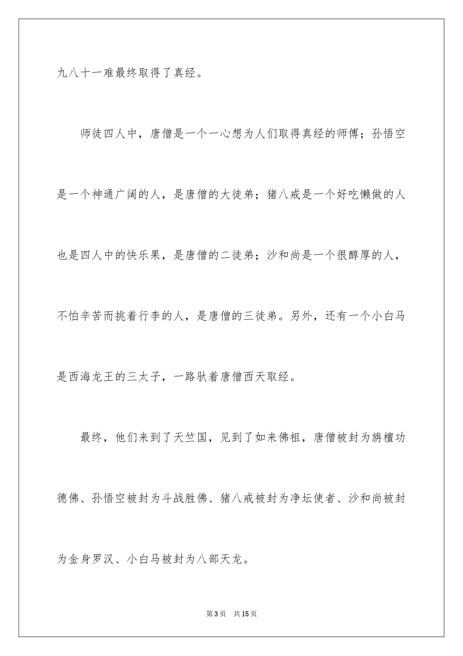 2024《西游记》读后感_69_第3页