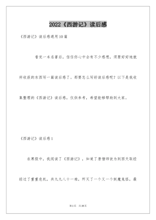 2024《西游记》读后感_69