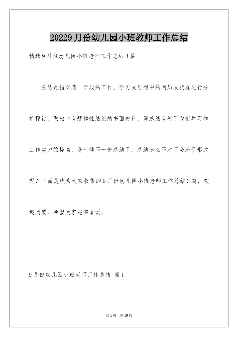 20249月份幼儿园小班教师工作总结_4_第1页