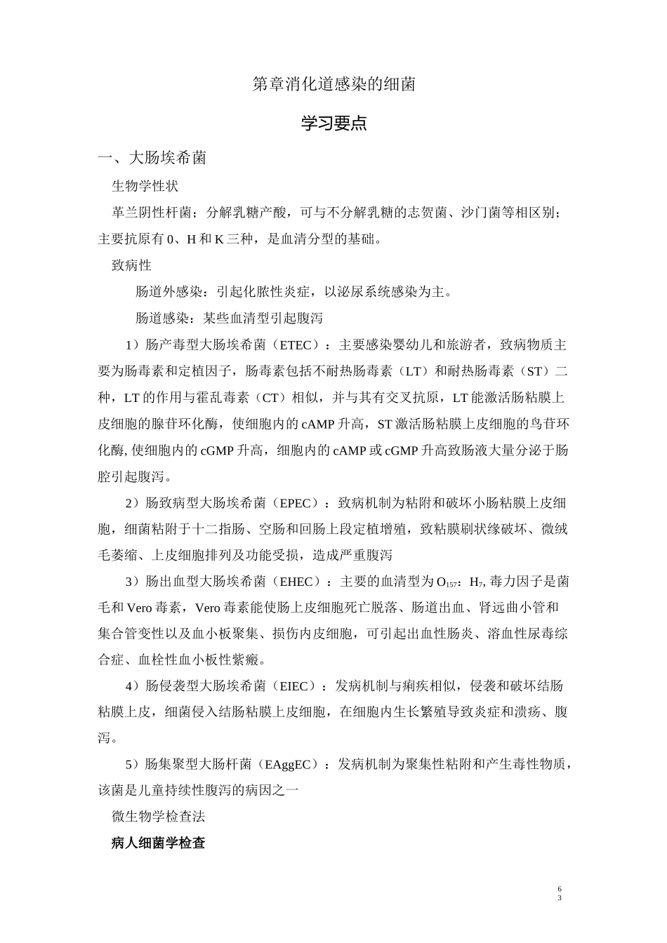 第6篇 消化道感染的细菌_第1页