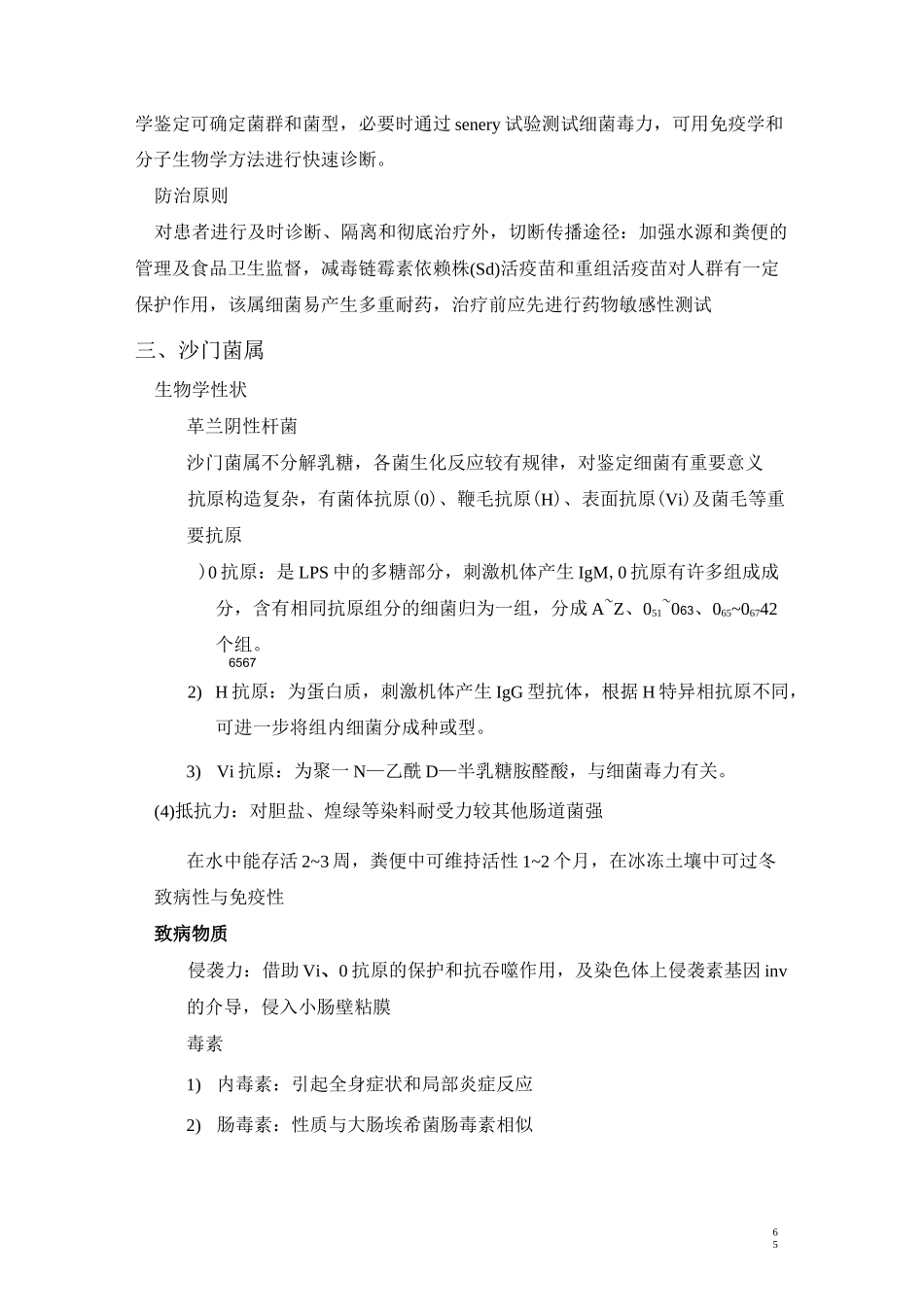 第6篇 消化道感染的细菌_第3页