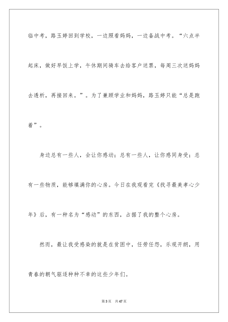 2024《寻找最美孝心少年》观后感_3_第3页