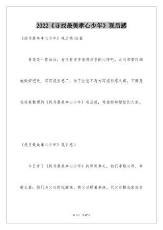 2024《寻找最美孝心少年》观后感_3