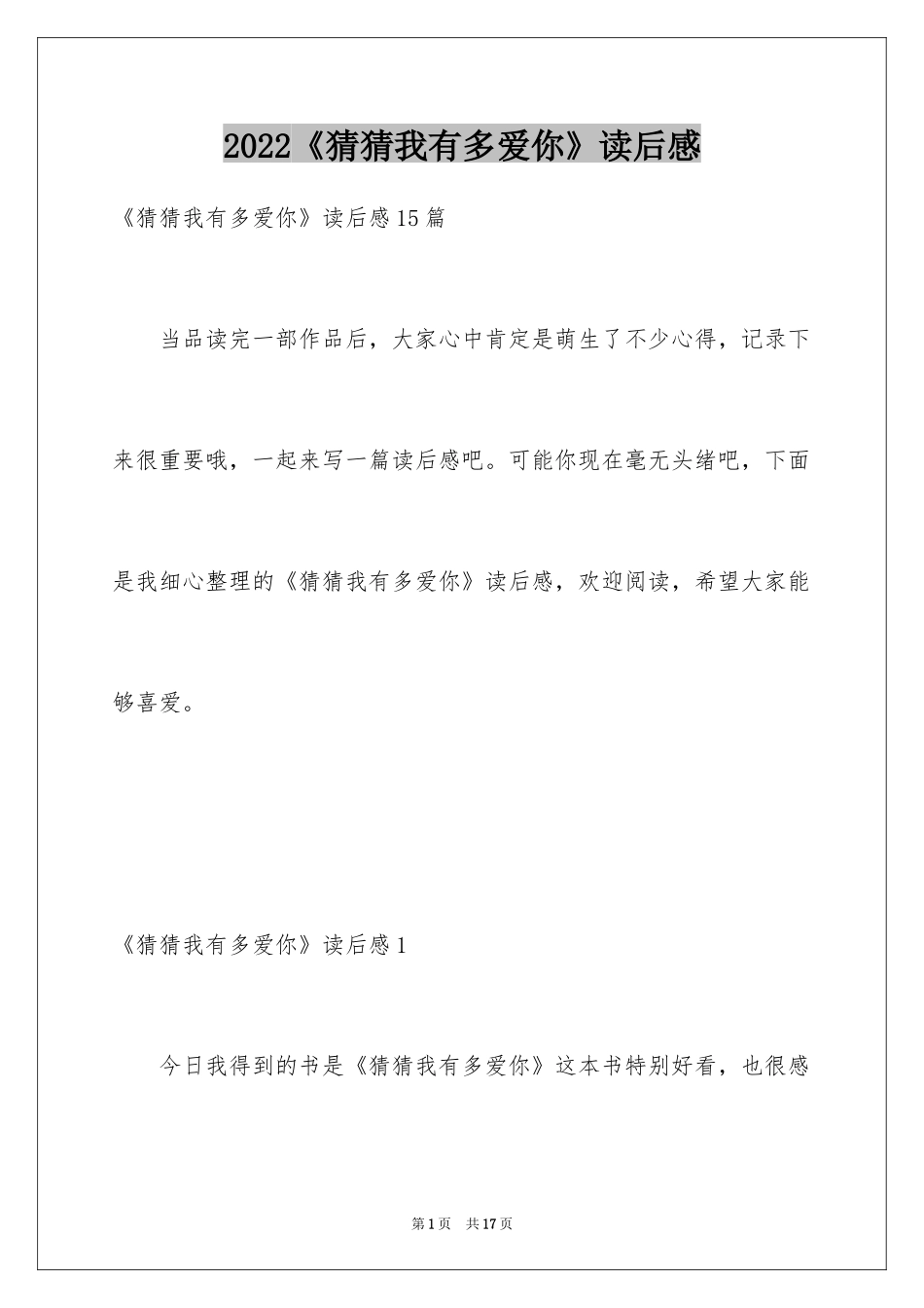 2024《猜猜我有多爱你》读后感_第1页