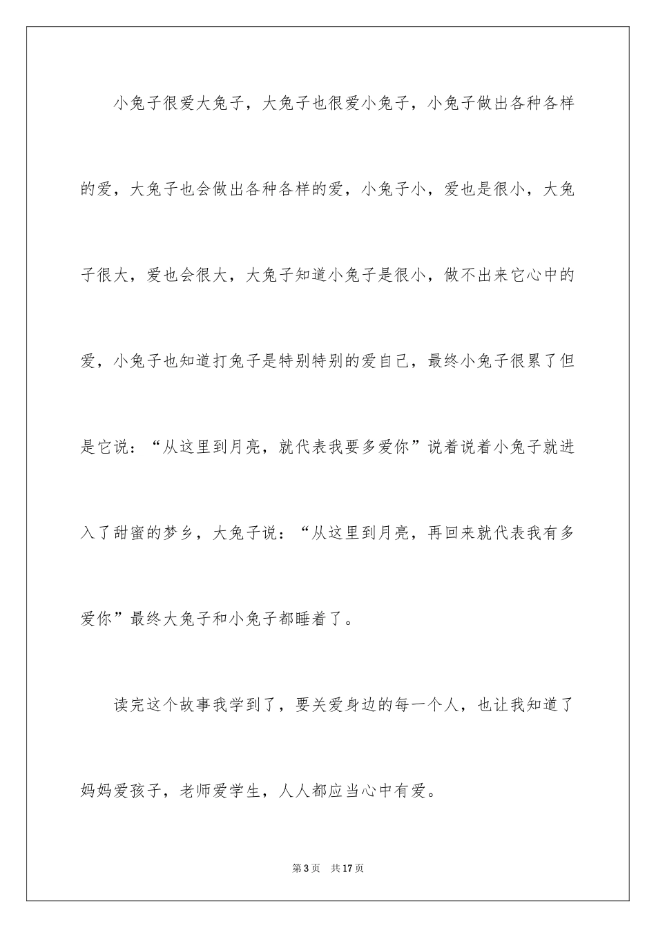 2024《猜猜我有多爱你》读后感_第3页