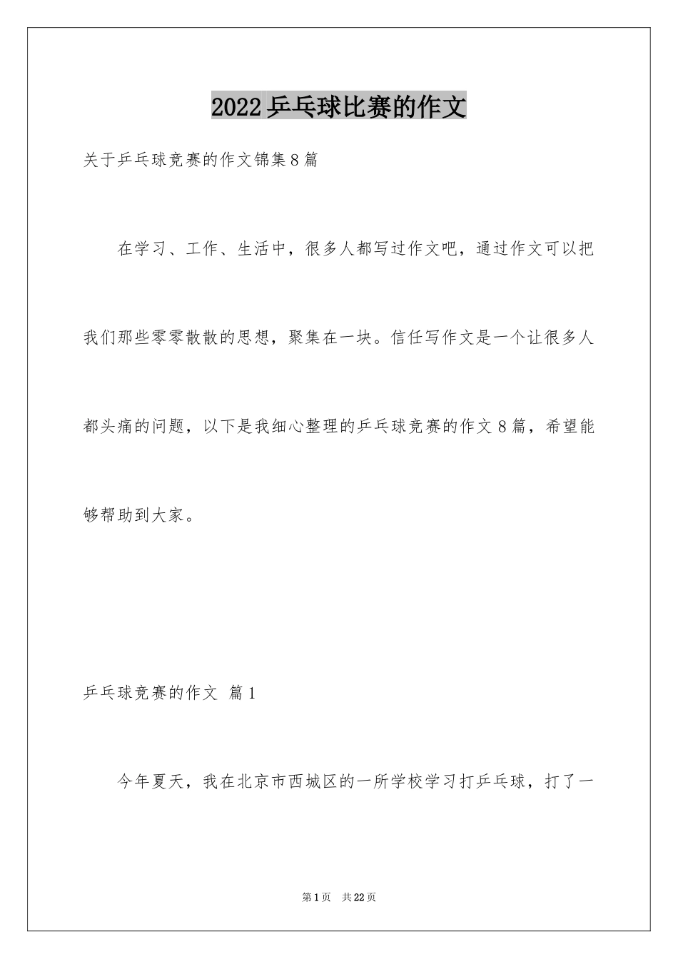 2024乒乓球比赛的作文_第1页