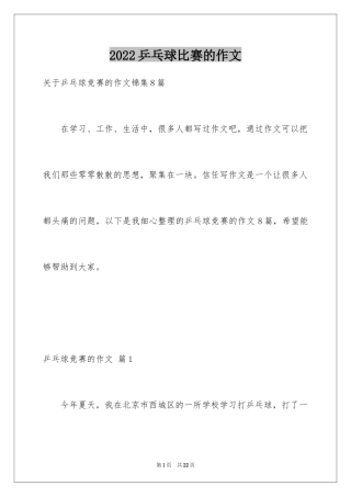 2024乒乓球比赛的作文