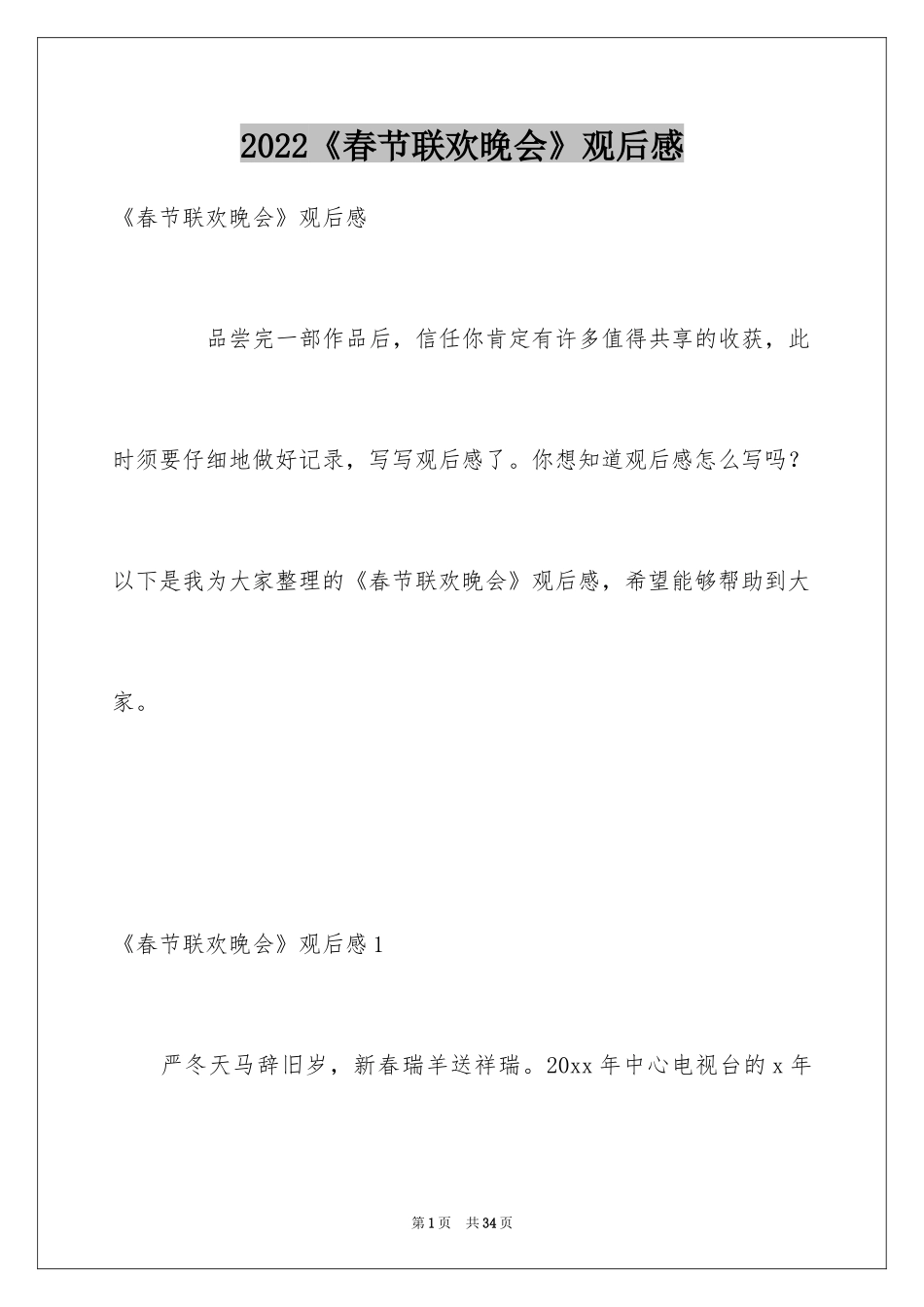 2024《春节联欢晚会》观后感_1_第1页