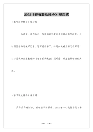 2024《春节联欢晚会》观后感_1