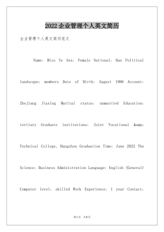 2024企业管理个人英文简历